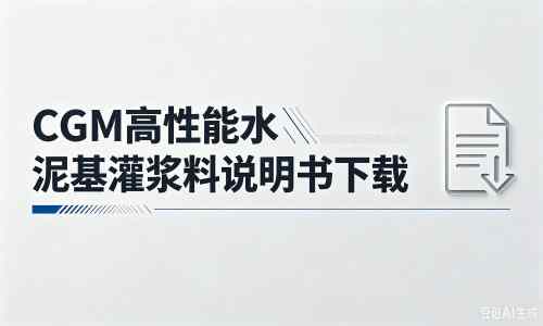 长葛厂家：CGM高性能水泥基灌浆料说明书PDF（纯白无LOGO）